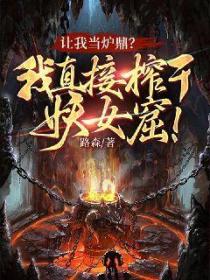 让我当炉鼎？我直接榨干妖女窟！