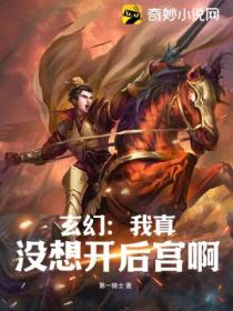 玄幻：我真没想开后宫啊