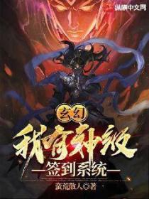 玄幻：我有神级签到系统