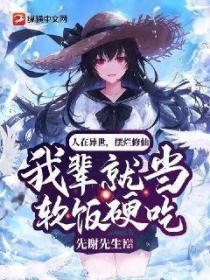 人在异世,摆烂修仙,我辈就当软饭硬吃