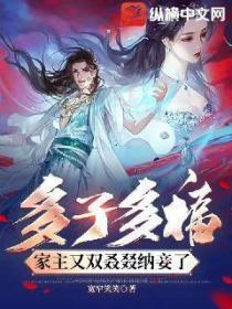 多子多福,家主又双叒叕纳妾了