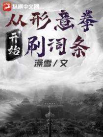 从形意拳开始刷词条