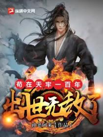 苟在天牢一百年,出世无敌了