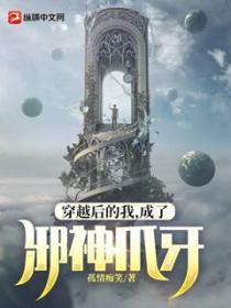穿越后的我,成了邪神爪牙