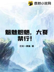 魑魅魍魉,大夏禁行!