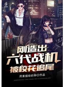 刚造出六代战机，被校花追尾