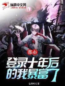 都市：登陆十年后的我暴富了