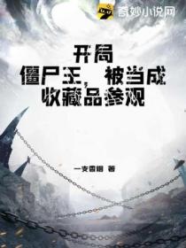 开局僵尸王,被当成收藏品参观