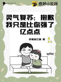 灵气复苏:抱歉我只是比你强了亿点点