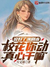 说好了演剧本,校花你动真心干嘛