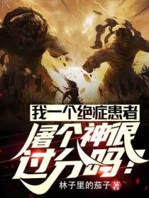我一个绝症患者屠个神很过分吗?