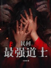 民间最强道士