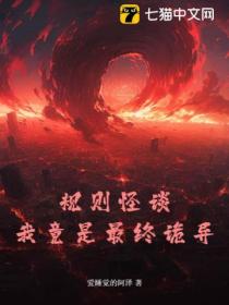 规则怪谈:我竟是最终诡异