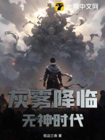 灰雾降临:无神时代