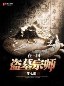 盗墓宗师在三国