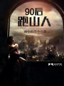 90后跑山人