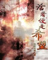 活着，便是希望