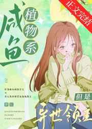 咸鱼植物系，但是异世领主