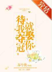 待我夺冠就娶你