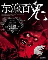 东瀛百鬼