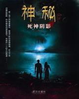 神秘·死神阴影