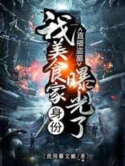 直播盗墓：我美食家身份曝光了