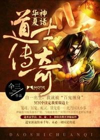 华夏神话:道士传奇(我当道士那些年)