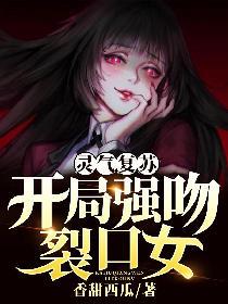 灵气复苏：开局强吻裂口女