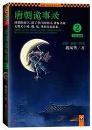 唐朝诡事录2：长安鬼迹