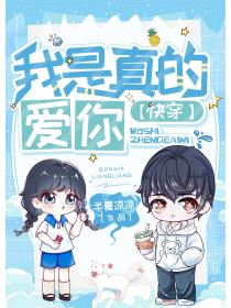我是真的爱你[快穿]