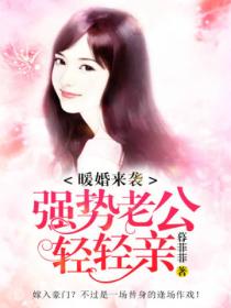 暖婚来袭，强势老公轻轻亲