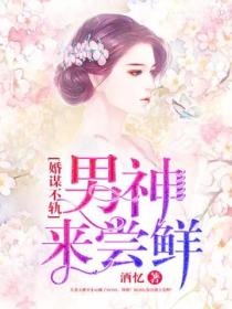 婚谋不轨：男神，来尝鲜