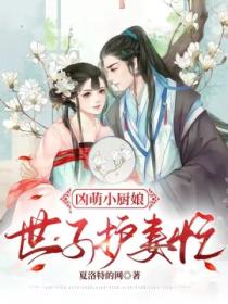 凶萌小厨娘：世子护妻忙