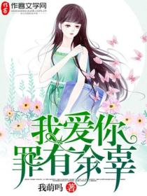 我爱你，罪有余辜