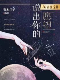说出你的愿望