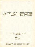 老子成仙管闲事