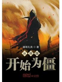 从九叔电影开始为僵