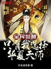 全民觉醒:只有我选择华夏天师