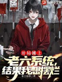 开局摊上老六系统,结果我想摆烂