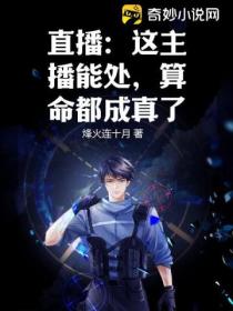 直播:这主播能处,算命都成真了