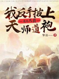 遇见灭霸,我反手披上天师道袍