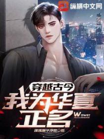 穿越古今:我为华夏正名