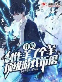 开局制作羊了个羊,顶级游戏折磨