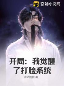 开局:我觉醒了打脸系统