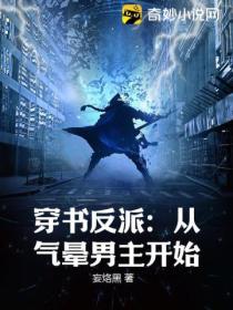 穿书反派:从气晕男主开始