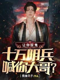 让你捉鬼,十万阴兵喊你大哥?