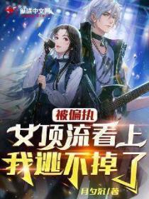 被偏执女顶流看上,我逃不掉了