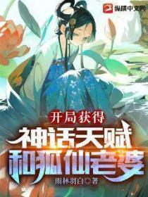 神级天赋:开局获得狐仙老婆