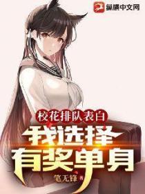 校花排队表白,我选择有奖单身