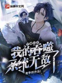 全球高武:我的吞噬系统无敌了